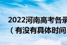 2022河南高考各录取批次的时间安排是什么（有没有具体时间）