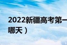 2022新疆高考第一次征集志愿填报时间（是哪天）