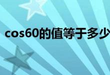 cos60的值等于多少（cos60度等于多少啊）