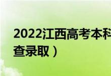 2022江西高考本科志愿录取时间（几月几号查录取）