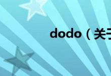 dodo（关于dodo的介绍）