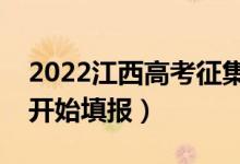 2022江西高考征集志愿填报时间（什么时候开始填报）