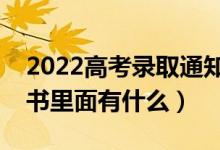 2022高考录取通知书什么时候发（录取通知书里面有什么）