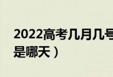 2022高考几月几号开始录取（录取时间一般是哪天）