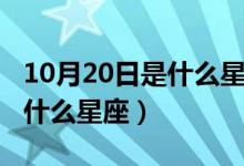 10月20日是什么星座的幸运日（10月20日是什么星座）