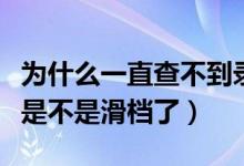 为什么一直查不到录取信息（查不到录取状态是不是滑档了）