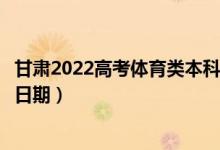 甘肃2022高考体育类本科一批征集志愿录取时间（录取截止日期）