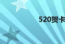 520贺卡（520贺卡）