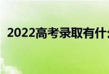 2022高考录取有什么注意事项（怎么查询）