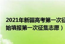 2021年新疆高考第一次征集志愿（新疆2022年高考哪天开始填报第一次征集志愿）