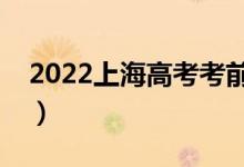 2022上海高考考前如何调整心态（怎么调节）