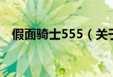 假面骑士555（关于假面骑士555的介绍）