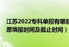 江苏2022专科单招有哪些院校（2022江苏高考专科征求志愿填报时间及截止时间）