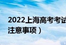 2022上海高考考试当天穿什么衣服（有哪些注意事项）