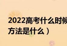 2022高考什么时候可以查询录取状态（查询方法是什么）