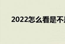 2022怎么看是不是投档成功（在哪看）