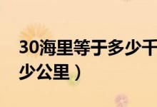 30海里等于多少千米每小时（30海里等于多少公里）