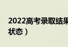 2022高考录取结果查询状态（怎么查询录取状态）