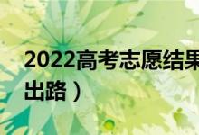 2022高考志愿结果没被录取怎么办（有哪些出路）