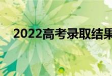 2022高考录取结果多久能查到（怎么查）