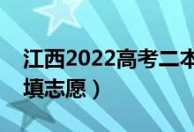 江西2022高考二本征集志愿填报时间（哪天填志愿）