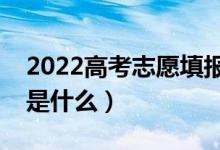 2022高考志愿填报如何查询档案状态（方法是什么）