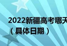 2022新疆高考哪天能查本科提前批录取结果（具体日期）