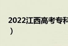 2022江西高考专科录时间（什么时候出录取）