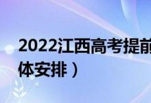 2022江西高考提前批志愿录取时间（录取具体安排）