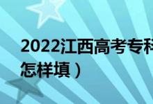 2022江西高考专科征集志愿填报时间安排（怎样填）