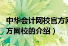 中华会计网校官方网校（关于中华会计网校官方网校的介绍）