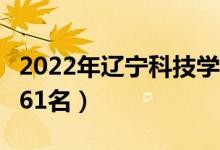 2022年辽宁科技学院最新排名（全国排名第761名）