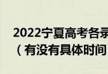 2022宁夏高考各录取批次的时间安排是什么（有没有具体时间）