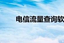 电信流量查询软件（电信流量查询）