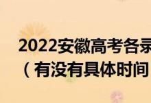 2022安徽高考各录取批次的时间安排是什么（有没有具体时间）