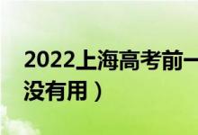 2022上海高考前一天还要刷题吗（做题还有没有用）