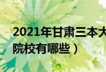 2021年甘肃三本大学排名（甘肃最好的三本院校有哪些）