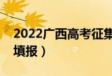 2022广西高考征集志愿填报时间（几号开始填报）