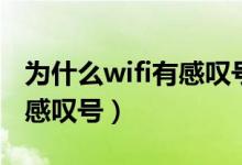 为什么wifi有感叹号使用不了（为什么wifi有感叹号）