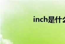 inch是什么单位（inch）