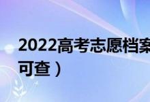 2022高考志愿档案状态查询时间（具体哪天可查）