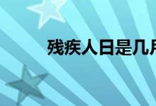 残疾人日是几月几号（残疾人日）