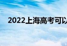 2022上海高考可以带手表吗（有要求吗）