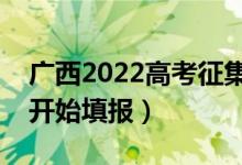 广西2022高考征集志愿填报时间（什么时候开始填报）