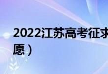 2022江苏高考征求志愿填报时间（哪天报志愿）