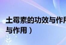 土霉素的功效与作用在植物上（土霉素的功效与作用）