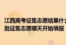 江西高考征集志愿结果什么时候出（江西2022高考本科提前批征集志愿哪天开始填报）