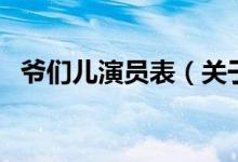 爷们儿演员表（关于爷们儿演员表的介绍）