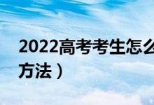 2022高考考生怎么查录取（有哪些查录取的方法）