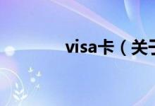 visa卡（关于visa卡的介绍）